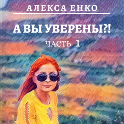 А вы уверены?! Часть 1. Оно, такое далекое… — Алекса Енко