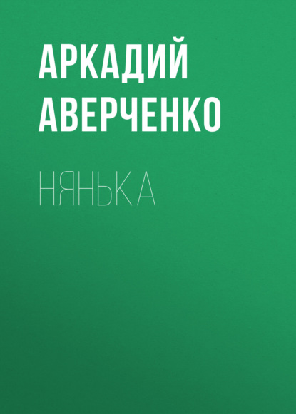 Нянька — Аркадий Аверченко