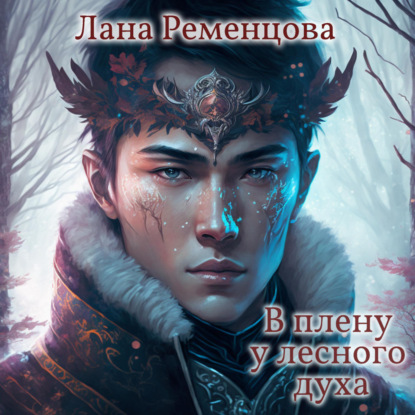 В плену у лесного духа — Лана Александровна Ременцова