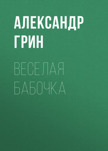 Веселая бабочка — Александр Грин