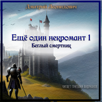 Еще один некромант 1. Беглый смертник — Дмитрий Леонидович