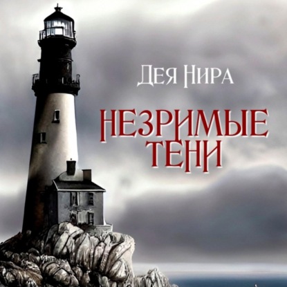 Незримые тени — Дея Нира