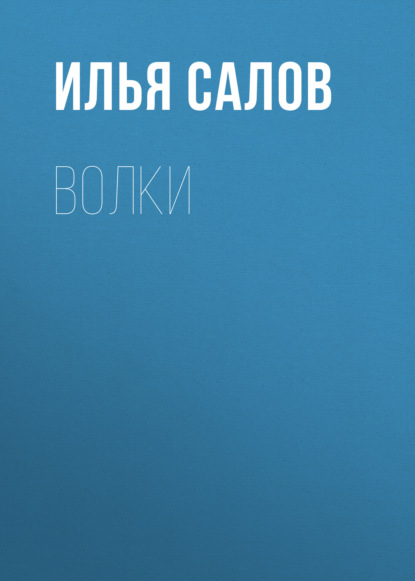 Волки — Илья Салов