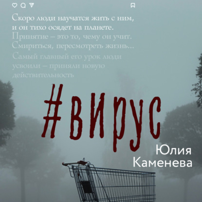 Вирус — Юлия Каменева