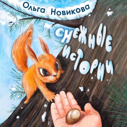 Снежные истории — Ольга Николаевна Новикова