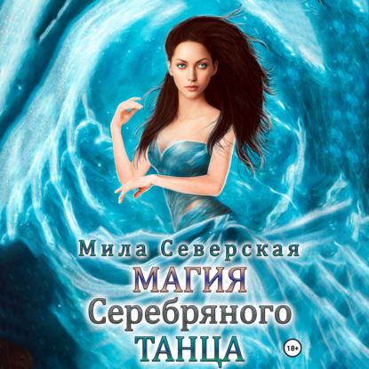 Магия серебряного танца — Мила Северская