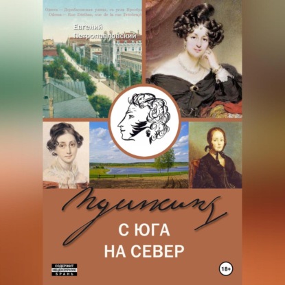 Пушкин с юга на север — Евгений Петропавловский