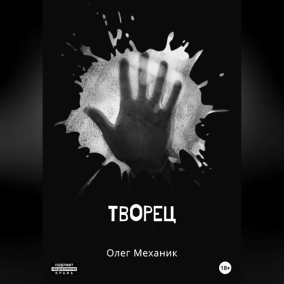 Творец — Олег Механик