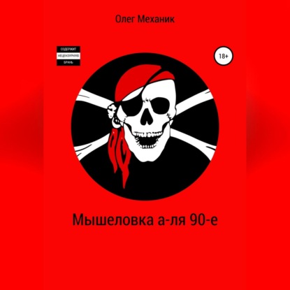 Мышеловка а-ля 90-е — Олег Механик