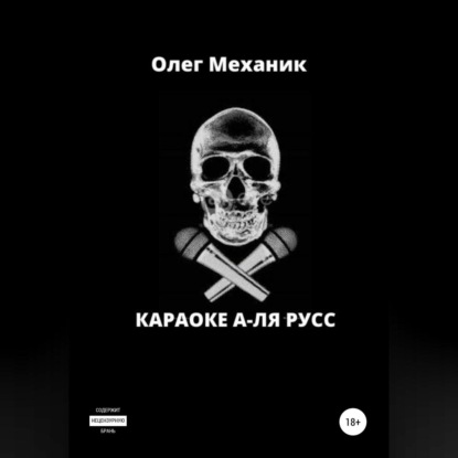 Караоке а-ля русс — Олег Механик