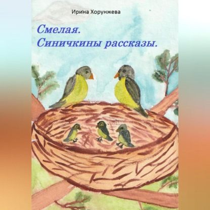 Смелая. Синичкины рассказы — Ирина Хорунжева