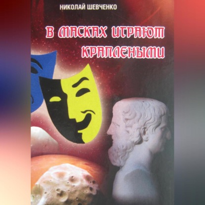 В масках играют краплеными — Николай Александрович Шевченко