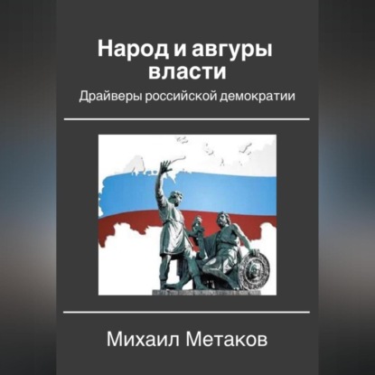 Народ и авгуры власти. Драйверы российской демократии — Михаил Митрофанович Метаков