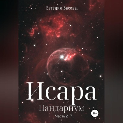 Исара. Пандариум. Часть 2 — Евгения Басова