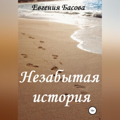 Незабытая история — Евгения Басова