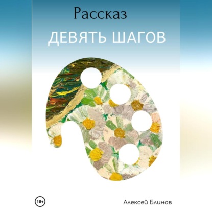 Девять шагов — Алексей Викторович Блинов