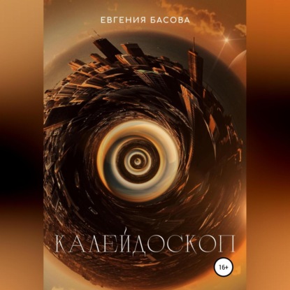 Калейдоскоп — Евгения Басова