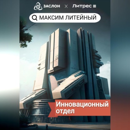 Инновационный отдел — Максим Литейный