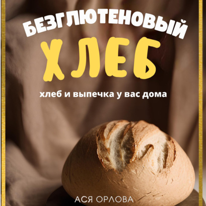 Хлеб. Безглютеновый хлеб и выпечка без глютена у вас дома — Ася Орлова