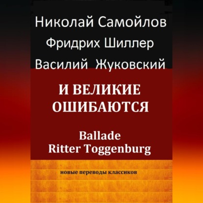 И великие ошибаются — Иоган Фридрих Шиллер