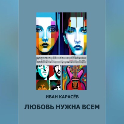 Любовь нужна всем — Иван Карасёв