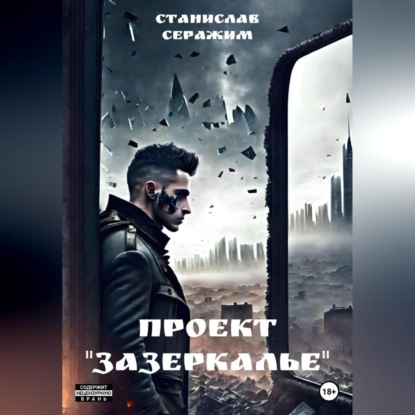 Проект «Зазеркалье». Книга первая — Станислав Серажим