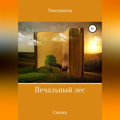 Печальный лес — Текелински