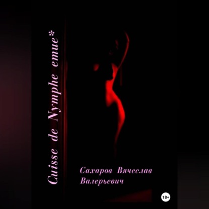 Cuisse de Nymphe emue — Вячеслав Валерьевич Сахаров