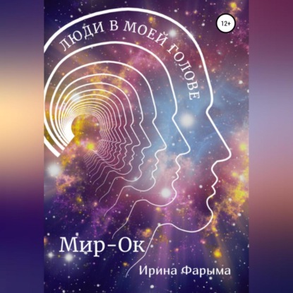 Мир-Ок. Люди в моей голове — Ирина Фарыма