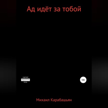 Ад идёт за тобой — Михаил Семёнович Карабашьян