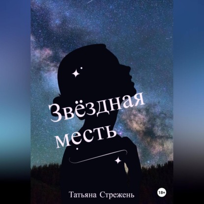 Звёздная месть — Татьяна Стрежень