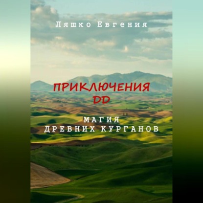 Приключения ДД. Магия древних курганов — Евгения Ляшко