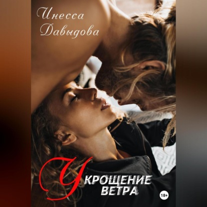 Укрощение ветра — Инесса Давыдова