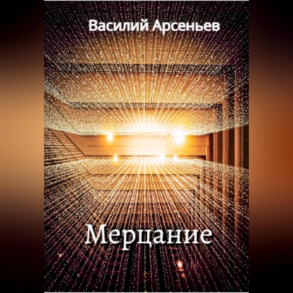 Мерцание — Василий Арсеньев