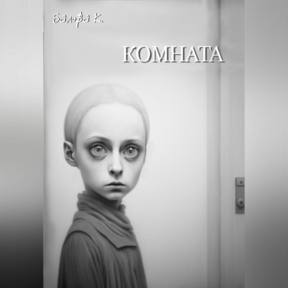 Комната — К. Балова