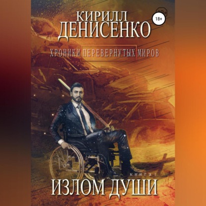 Хроники перевернутых миров. Излом души. Книга первая — Кирилл Денисенко