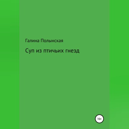 Суп из птичьих гнезд — Галина Полынская