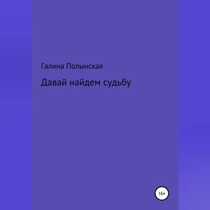 Давай найдем судьбу — Галина Полынская