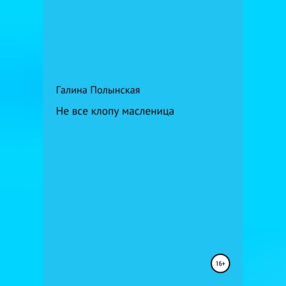 Не все клопу масленица — Галина Полынская