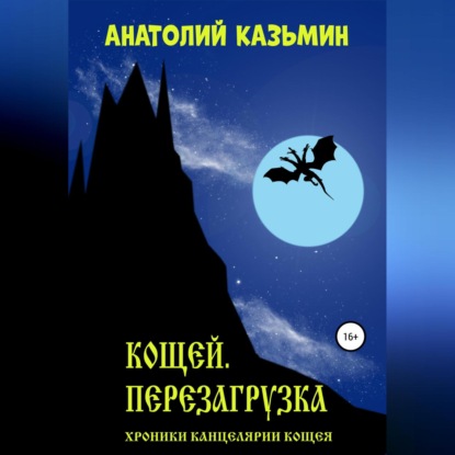 Кощей. Перезагрузка — Анатолий Казьмин