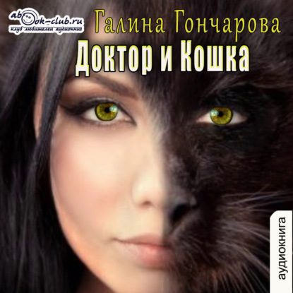 Доктор и Кошка (рассказ) — Галина Гончарова