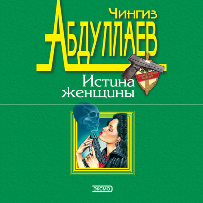 Любить и умереть только в Андорре — Чингиз Абдуллаев