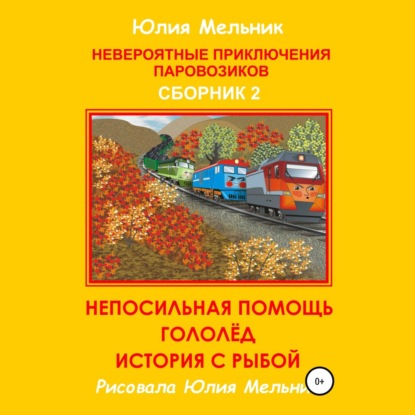 Невероятные приключения паровозиков. Сборник 2 — Юлия Александровна Мельник