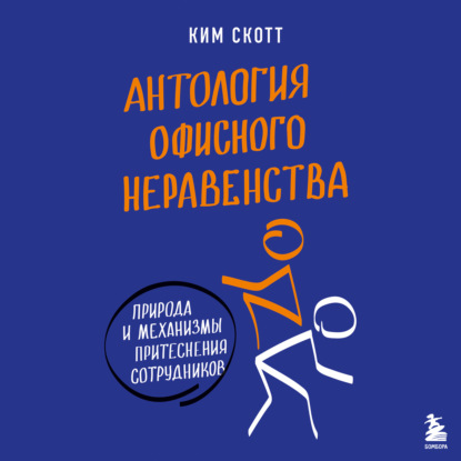 Антология офисного неравенства. Природы и механизмы притеснения сотрудников — Ким Скотт