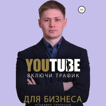 Включи Youtube Трафик Для Бизнеса — Владимир Сергеевич Терентьев
