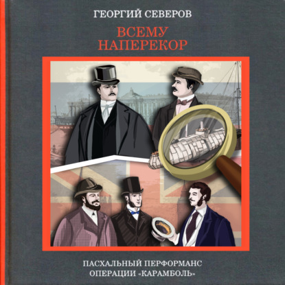 Всему наперекор. Пасхальный перформанс операции «Карамболь» — Георгий Северов