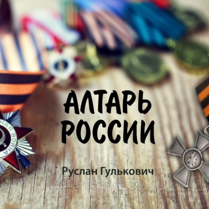 Алтарь России — Руслан Гулькович