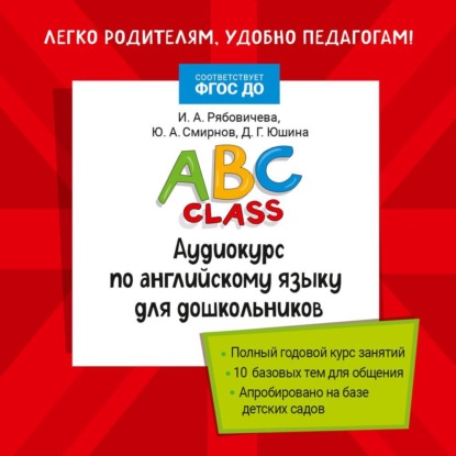 ABC class. Аудиокурс по английскому языку для дошкольников - Ю. А. Смирнов