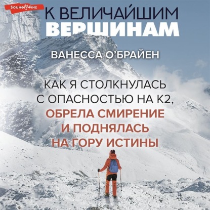 К величайшим вершинам. Как я столкнулась с опасностью на К2, обрела смирение и поднялась на гору истины — Ванесса О'Брайен