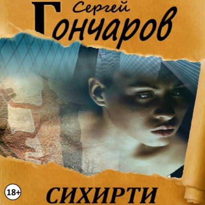 Сихирти — Сергей Гончаров